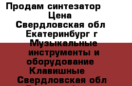 Продам синтезатор yamaha e203 › Цена ­ 5 500 - Свердловская обл., Екатеринбург г. Музыкальные инструменты и оборудование » Клавишные   . Свердловская обл.,Екатеринбург г.